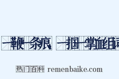 一鞭一条痕，一掴一掌血组词是什么意思的图片